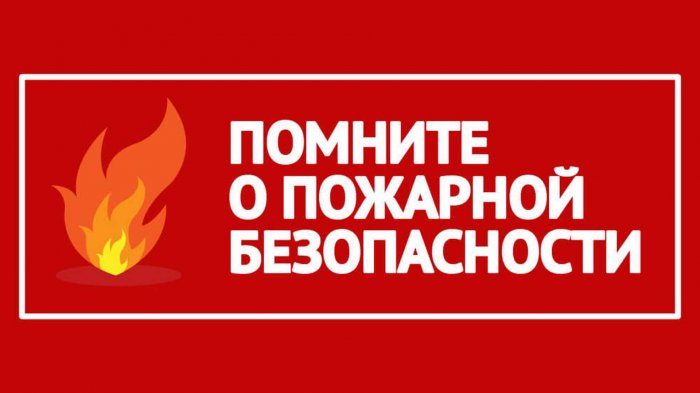 Изменения по пожарной безопасности в 2025 году