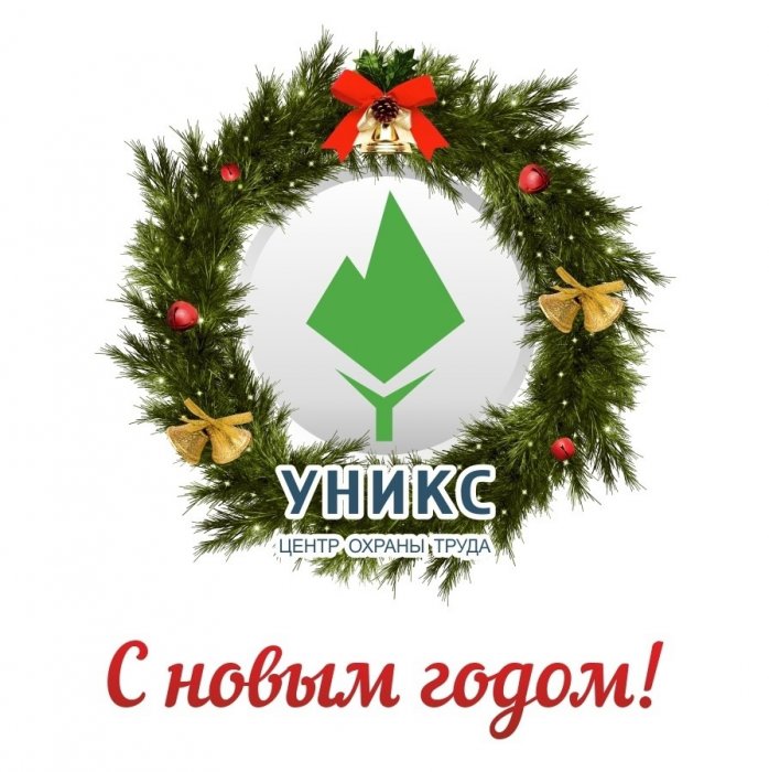 С новым годом!