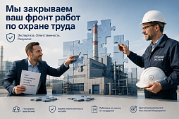 Аутсорсинг по охране труда
